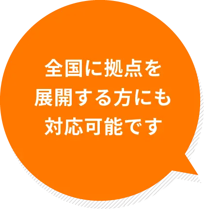 全国に拠点を展開する方にも対応可能です