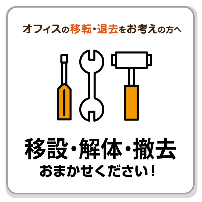 移設・解体・撤去おまかせください！